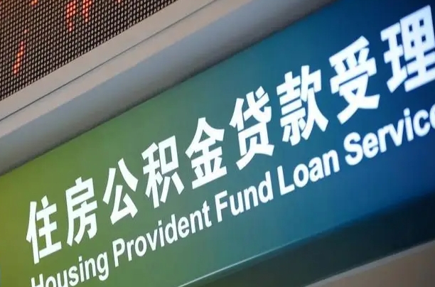 海口市民如何申领公积金_凤城公积金代办在职离职封存服务